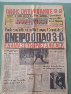 Αθλητική ελληνική αθλητική εφημερίδα