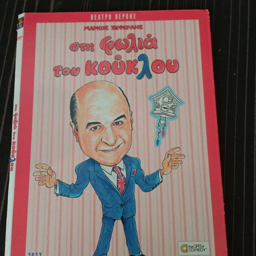 The Cuckoo's Nest DVD like new, dubbed