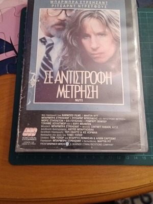 Σε Αντίστροφη Μέτρηση βιντεοκασέτα VHS μεταχειρισμένη με Μπάρμπρα Στρέιζαντ και Ρίτσαρντ Ντρέιφους