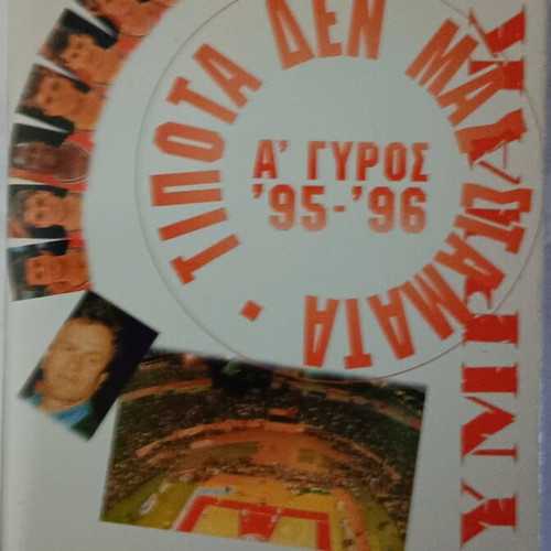 Olympiakos Basketball VHS used, First Round 1995-96