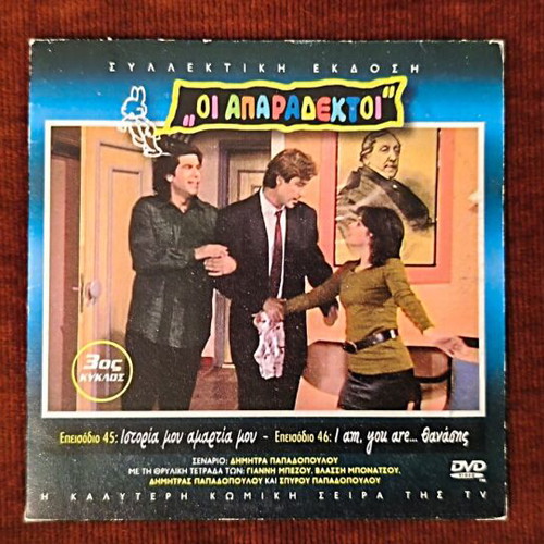 Oi Aparadektoi Season 3 DVD like new, episodes 45-46