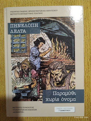 Paramythi Horis Onoma by Pinelopi Delta new, Greek language textbook