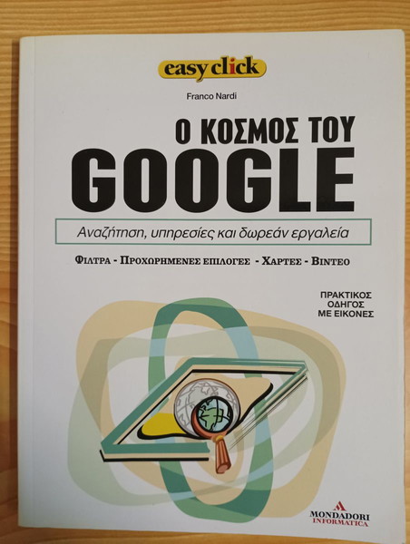 Ο κόσμος του Google Αναζήτηση, υπηρεσίες… - € 0,90 - Vendora