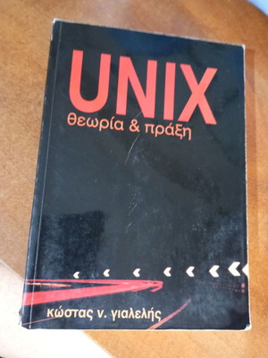 Unix θεωρία & πράξη, Κώστας Ν. Γιαλελής