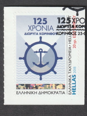 Greece 2018 125 Years Corinth Canal First Day Cover Stamp