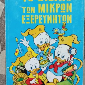 Το Βιβλίο των Μικρών Εξερευνητών 6ος τόμος