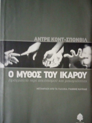 Ο Μύθος του Ίκαρου μεταχειρισμένο βιβλίο
