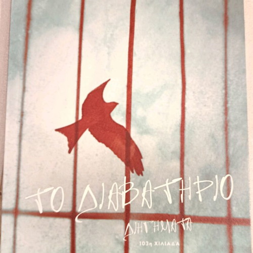 Book To Diavatirio short stories by Antonis Samarakis like new