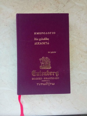 Ημερολόγιο 2018 δερματόδετο, καινούργιο