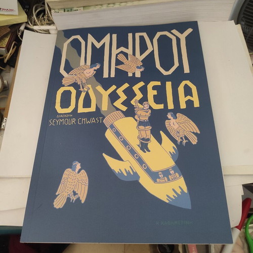 Seymour Chwast Homer Odyssey graphic novel like new, Greek edition