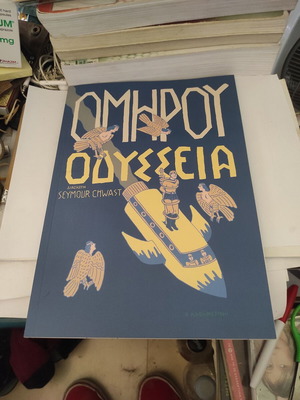 Seymour Chwast Ομήρου Οδύσσεια graphic novel σαν καινούργιο, ελληνική έκδοση