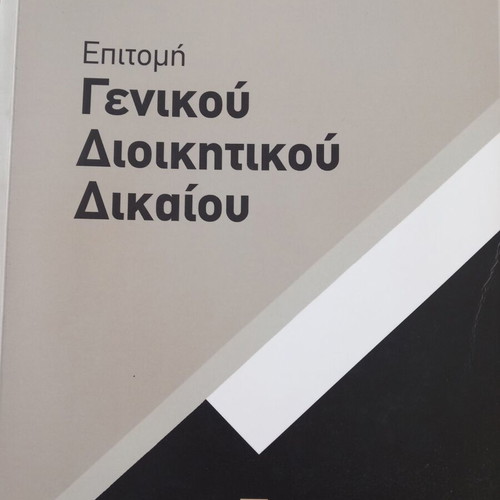 Epitomi Genikou Dioikitikou Dikaiou book like new