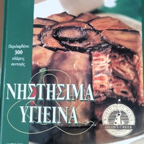 Vefa & Alexia Alexiadou Nistisima & Ygieina A' Volume like new