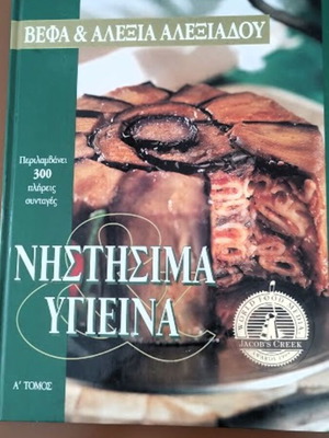 Vefa & Alexia Alexiadou Nistisima & Ygieina A' Volume like new