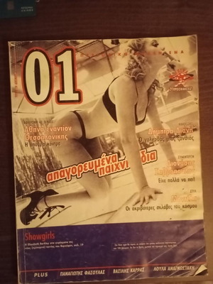 Περιοδικό 01 Δεκέμβριος 1995 μεταχειρισμένο, Δήμητρα Λιάνη, Σαββόπουλος, μοντέλα