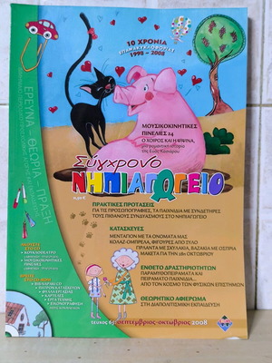Sygchrono Nipiiagogeio Issue 65 like new, September-October 2008 without CD