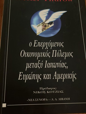 The Coming Economic War Between Japan Europe and America by Lester Thurow used