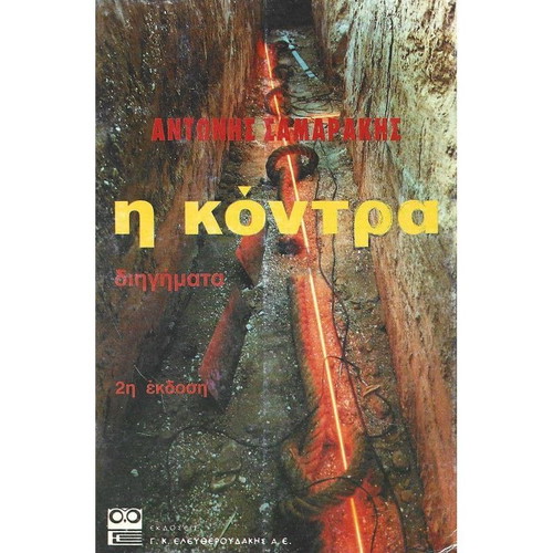 I Kontra used book in Greek