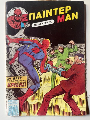 Spider-Man #104 used Marvel comic book by Kampanas Editions