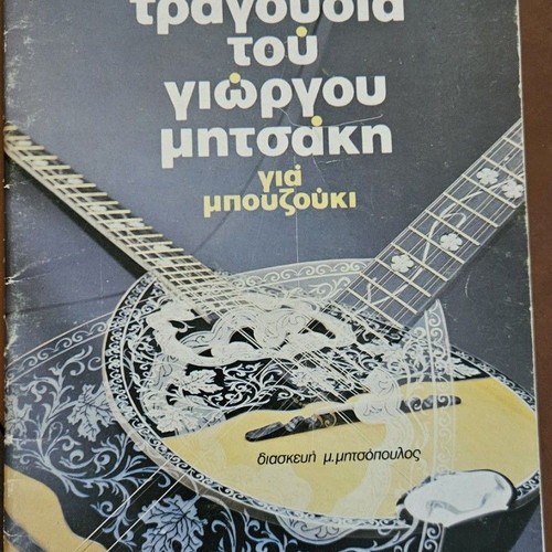 Songs of Giorgos Mitsakis for Bouzouki like new