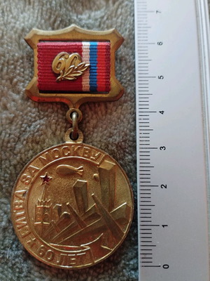 Επετειακό ρωσικό στρατιωτικό μετάλιο 60 χρόνια μάχη για τη Μόσχα νέο