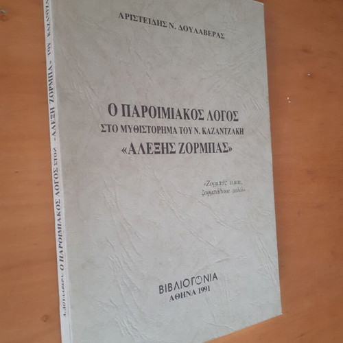 The Proverbial Language in N. Kazantzakis' Novel Alexis Zorbas used