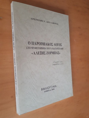 Ο Παροιμιακός Λόγος στο Μυθιστόρημα του Ν. Καζαντζάκη Αλέξης Ζορμπάς μεταχειρισμένο