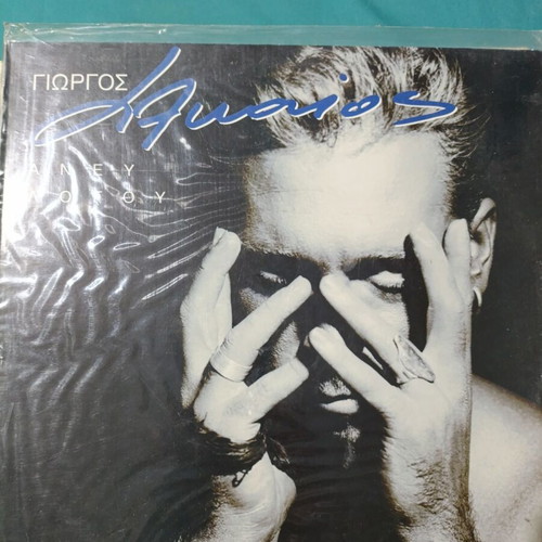 Giorgos Alkaios S' As Parakalo vinyl record