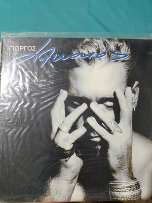 Giorgos Alkaios S' As Parakalo vinyl record