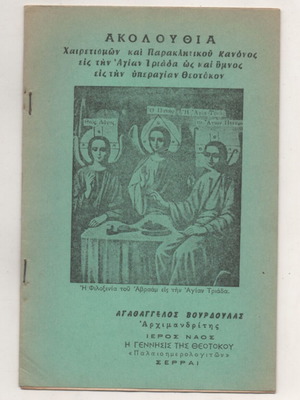 Ακολουθία Χαιρετισμών και Παρακλητικού Κανόνος μεταχειρισμένο, ελληνικό θρησκευτικό βιβλίο