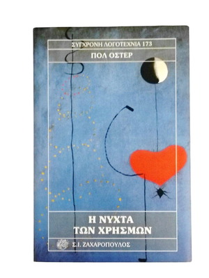 The Night of Oracles by Paul Auster like new, Greek edition