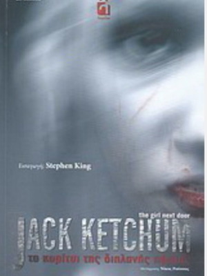 The Girl Next Door book like new, Greek