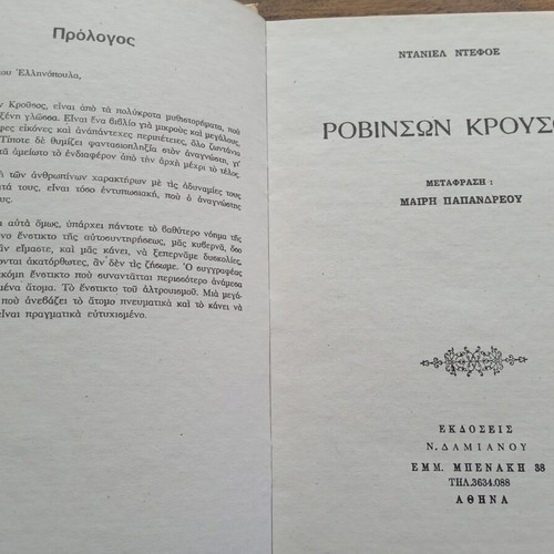Robinson Crusoe by Daniel Defoe like new, Greek edition 1975