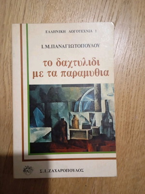 Το δαχτυλίδι με τα παραμύθια μεταχειρισμένο