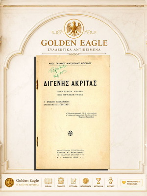 Διγενής Ακρίτας έμμετρο δράμα μεταχειρισμένο, ελληνική έκδοση 1928