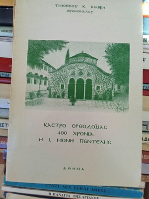 Penteli Monastery like new, 400 years Orthodox castle