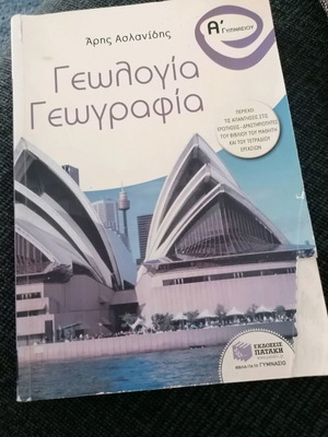 Σχολικό βοήθημα στη Γεωλογία Γεωγραφία Α γυμνασίου μεταχειρισμένο