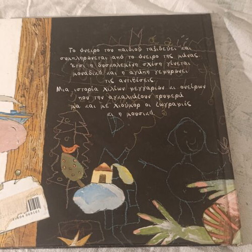 Paixnidi me ta Oneira children's book by Argyro Kokoreli
