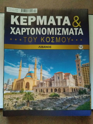 Κέρματα & Χαρτονομίσματα του Κόσμου τεύχος 12 Λίβανος σαν καινούργιο