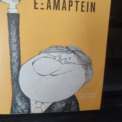 Freddy Germanos 9 books like new, Greek literature collection