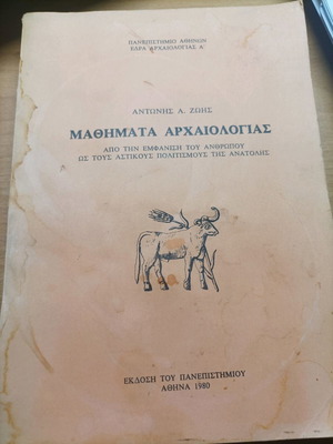 Βιβλίο Μαθήματα Αρχαιολογίας μεταχειρισμένο, Πανεπιστήμιο Αθηνών 1980