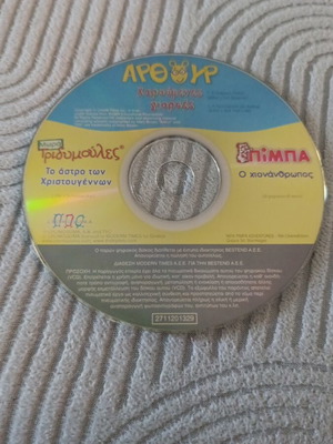 Άρθουρ Χαρούμενες γιορτές παιδικές ιστορίες CD σαν καινούργιο