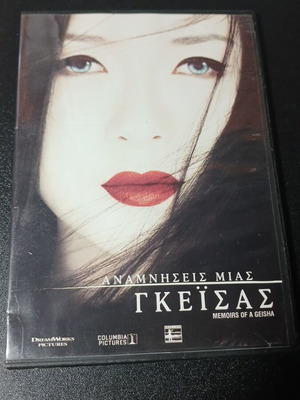 Ταινία Αναμνήσεις μιας Γκέισας DVD μεταχειρισμένο