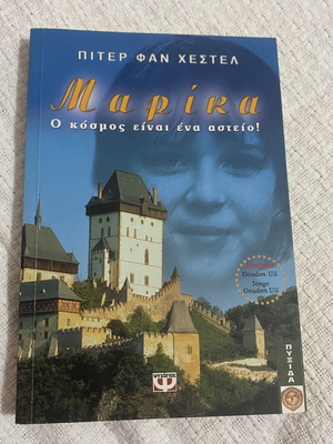 Book Marika - The World Is a Joke like new, Greek