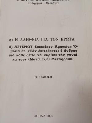 Δημήτριος Στ. Αθανασόπουλος Η αλήθεια για τον έρωτα βιβλίο σαν καινούργιο