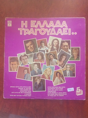 Η Ελλάδα Τραγουδάει LP μεταχειρισμένο