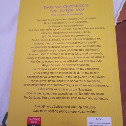 Book "Πώς να σκοτώσεις τον άντρα σου, και να μη σε πιάσουν" by Κατερίνα Μανανεδάκη like new