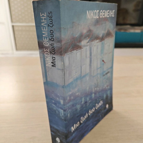 Mia Zoi Dio Zoes by Nikos Themelis used, literature and romance