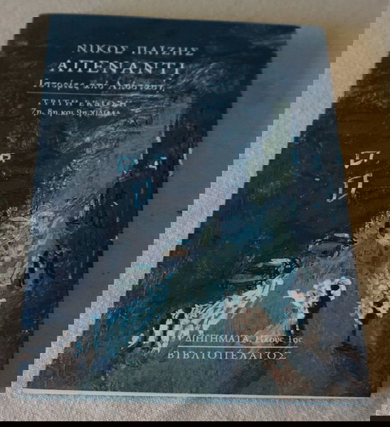 ΑΠΕΝΑΝΤΙ-ΝΙΚΟΣ ΠΑΪΖΗΣ