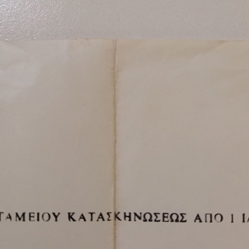 Έγγραφο οικονομικού απολογισμού του ταμείου κατασκηνώσεως της Ελληνικής Ευαγγελικής Εκκλησίας Κατερίνης 1983 μεταχειρισμένο